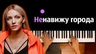 Mary Gu - Ненавижу города ● караоке | PIANO_KARAOKE ● ᴴᴰ + НОТЫ & MIDI