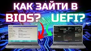 Как зайти в BIOS и UEFI на ЛЮБОМ компьютере?🤔 Список клавиш!✅