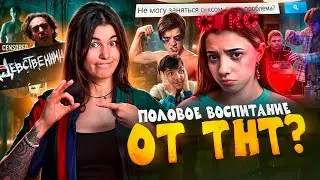 ТРЕШ ОБЗОР СЕРИАЛА ПЕРВЫЙ РАЗ // ПОЛОВОЕ ВОСПИТАНИЕ ПО-РУССКИ