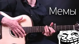 10 Memes on Acoustic Guitar