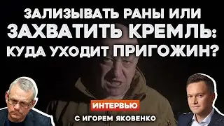 🤡 КУДА УХОДИТ ПРИГОЖИН? Интервью с ИГОРЕМ ЯКОВЕНКО