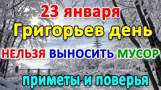 📍23 января–Григорьев День. Что нельзя делать?🤔 Приметы и поверья