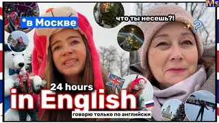 24 ЧАСА НА АНГЛИЙСКОМ *в Москве*🇷🇺|| парк вднх, первый раз в плацкарте || English vlog