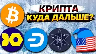 🔺Альткоины, которые дадут иксы. 🔺 Биткоин прогноз Мой план. BTC. USTC. ATOM, IRON, DASH