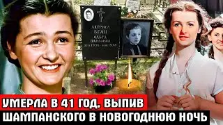 ВЫПИЛА ШАМПАНСКОГО В НОВОГОДНЮЮ НОЧЬ и БОЛЬШЕ НЕ ПРОСНУЛАСЬ | Трагическая судьба актрисы Ольги Бган