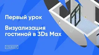 Курс "Визуализация гостиной в 3Ds Max" Урок 1