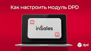 Настройка модуля DPD для интернет-магазина на inSales