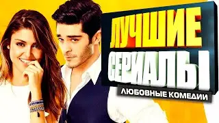 ТОП 5 Лучших Турецких Сериалов Комедий о Любви на Русском Языке | #1