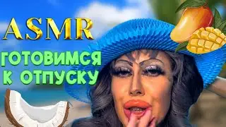 ASMR🫦СПА ПЕРЕД ОТПУСКОМ В ТРЕШ-САЛОНЕ