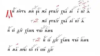 Милость мира. Глас 1.