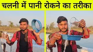 चलनी में पानी कैसे रोका जाता है देख लीजिए 😱 Chalni me pani kaise roke | चलनी में पानी कैसे रोकें ?