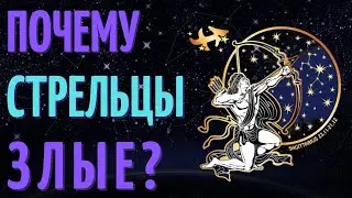 ПОЧЕМУ СТРЕЛЬЦЫ ТАКИЕ ЗЛЫЕ - СТРЕЛЬЦЫ ХУДШИЙ ЗНАК ЗОДИАКА?