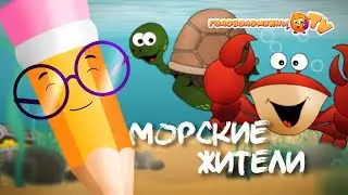 Учимся рисовать с карандашиком Егором! Морские жители Развивающее видео для детей