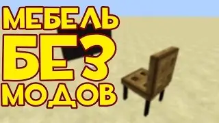 КАК СДЕЛАТЬ МЕБЕЛЬ В МАЙНКРАФТЕ БЕЗ МОДОВ | MINECRAFT PE