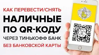 QR оплата Тинькофф | Как сделать qr код, чтобы перевести/снять деньги через Тинькофф Банк?