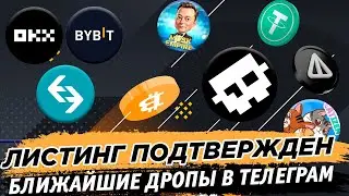 ✅ Листинг подтвержден! Ближайшие дропы в телеграм и листинги приложений. Ещё можно успеть