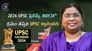 2024 UPSC ప్రిలిమ్స్ MAY 26TH  ( క్రమం తప్పని UPSC క్యాలెండరు ) 