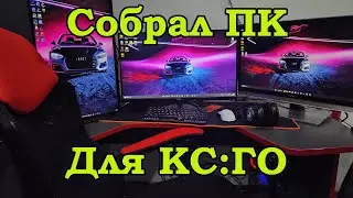 СОБРАЛ КОМПЬЮТЕР МЕЧТЫ ДЛЯ CS:GO С ТОПОВЫМ МОНИТОРОМ 390 ГЦ.