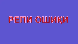 Репи точики репи ошики нав