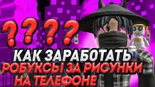 КАК ЗАРАБАТЫВАТЬ РОБУКСЫ НА ТЕЛЕФОНЕ ?! БЕСПЛАТНЫЕ РОБУКСЫ В ROBLOX | КАК ПОЛУЧИТЬ РОБУКСЫ БЕСПЛАТНО