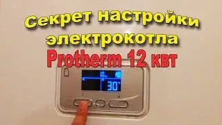 Как настроить мощность электрокотла Protherm 12 квт KE/14 2019.