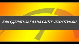 Как сделать заказ на сайте velocityk.ru