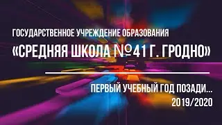 Первый школьный год в СШ 41