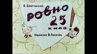 Ровно 25 кило! Виктор Драгунский (диафильм озвученный) 1963 г.