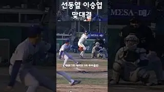 선동열과 이승엽의 맞대결 ㄷㄷ #shorts