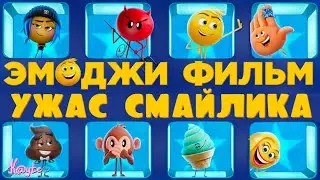 ПОЧЕМУ "ЭМОДЖИ ФИЛЬМ 2017" ТАКАЯ ДЫРА?! [Треш Обзор/Шлак Обзор] (Анимация)