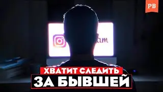 КАК НЕ МОНИТОРИТЬ БЫВШУЮ / УБИРАЕМ ЗАВИСИМОСТЬ ОТ СОЦ СЕТЕЙ ТВОЕЙ БЫВШЕЙ / КАК НЕ СЛЕДИТЬ ЗА БЫВШЕЙ