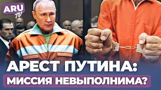 ПУТИН против ГААГИ: почему международный СУД так и НЕ СМОЖЕТ его арестовать? #гаага #путин