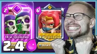 😍 НОВАЯ ИМБА! АДСКАЯ ДРОЧИЛЬНЯ ЗА 2.4 ЭЛИКСИРА / Clash Royale