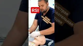 RSI - быстрая последовательная индукция