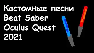 (ГАЙД 2021) Установка модов и песен в Beat Saber для Oculus Quest 2