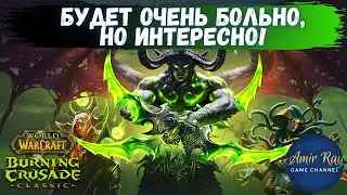 Врываемся в WoW BC Classic | Стрим WoW Burning Crusade Classic