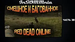 Red Dead Online - Смешное и Багованное #38