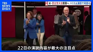 米大統領選挙　民主党・全国大会19日から開催　注目はハリス大統領候補の演説　バイデン、オバマ、クリントンの歴代大統領も参加・演説予定｜TBS NEWS DIG