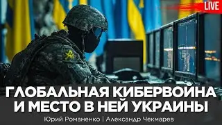 Глобальная кибервойна и место в ней Украины. Александр Чекмарев, Юрий Романенко