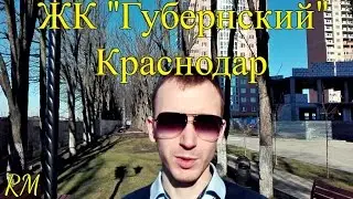 ЖК Губернский ОБЗОР/Цены от подрядчика 2017/Плюсы и минусы