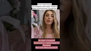 История отношений журналиста и трансгендера 😮 Виктория Беркходжаева