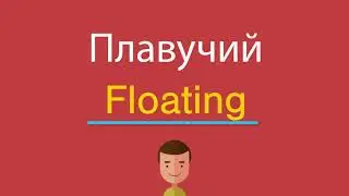 Плавучий по-английски