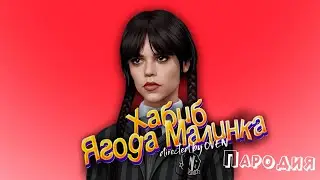 ПЕСНЯ про WEDNESDAY ADDAMS клип ХАБИБ - Ягода Малинка ПАРОДИЯ на УЭНЗДЕЙ / УЭНСДЕЙ АДДАМС