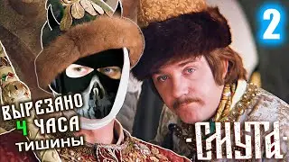 Смута - [Стрим 2] - Нарезка - БесПолезный