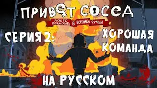 Привет Сосед: Добро Пожаловать В Вороньи Ручьи l 1 СЕЗОН 2 СЕРИЯ - ХОРОШАЯ КОМАНДА l На русском