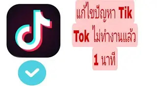 วิธีแก้ไขแอพ TikTok ไม่ทำงาน แก้ไขปัญหาแล้ว 1 นาที 2024