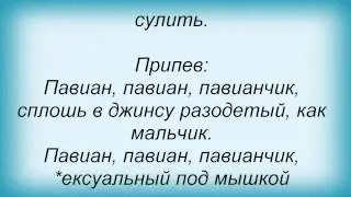 Слова песни Маша Распутина - Павиан
