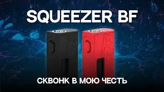 Мод в мою честь| Squeezer by Hugo Vapor