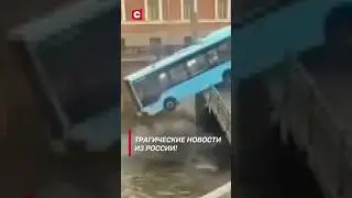 В Санкт-Петербурге автобус с людьми упал в реку! 