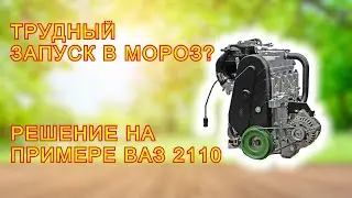 Легкий запуск в мороз любого АвтоВазовского восьмиклопа.